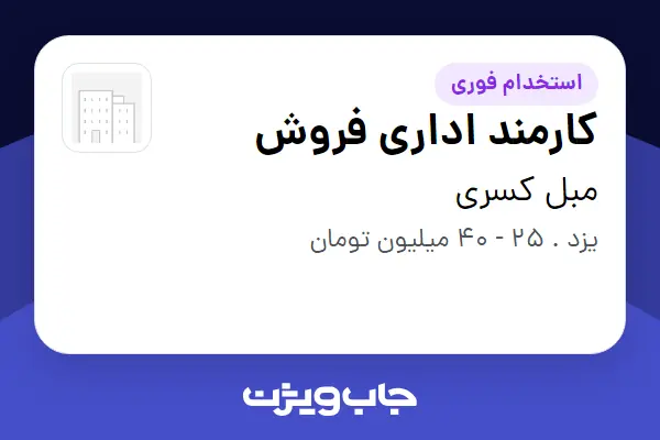  استخدام کارمند اداری فروش در مبل کسری
