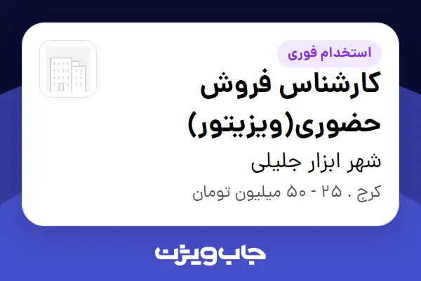  استخدام کارشناس فروش حضوری(ویزیتور) - آقا در شهر ابزار جلیلی