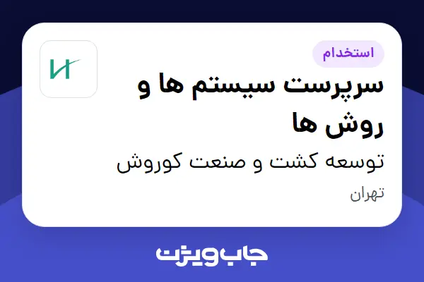  استخدام سرپرست سیستم ها و روش ها در توسعه کشت و صنعت کوروش