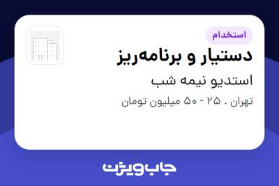  استخدام دستیار و برنامه‌ریز - خانم در استدیو نیمه شب