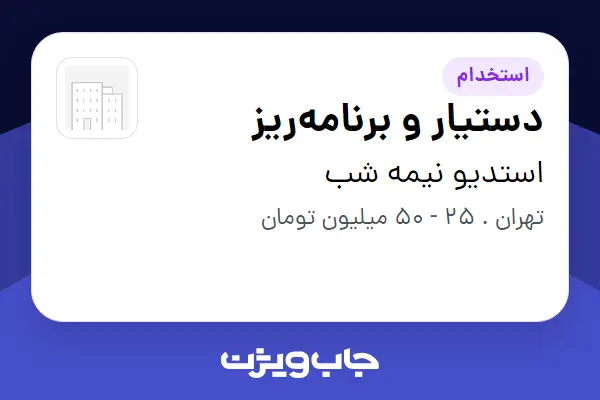  استخدام دستیار و برنامه‌ریز - خانم در استدیو نیمه شب