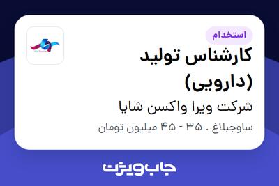 استخدام کارشناس تولید (دارویی) - آقا در شرکت ویرا واکسن شایا