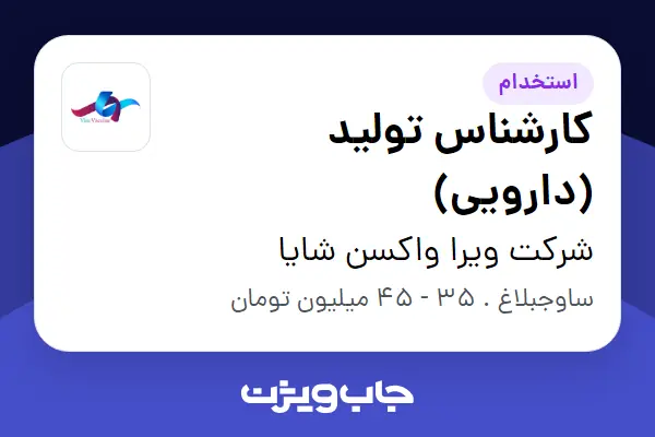  استخدام کارشناس تولید (دارویی) - آقا در شرکت ویرا واکسن شایا