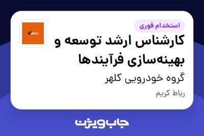  استخدام کارشناس ارشد توسعه و بهینه‌سازی فرآیندها در گروه خودرویی کلهر