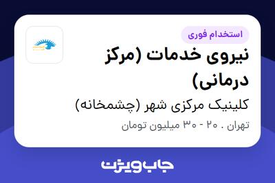  استخدام نیروی خدمات (مرکز درمانی) - آقا در کلینیک مرکزی شهر (چشمخانه)