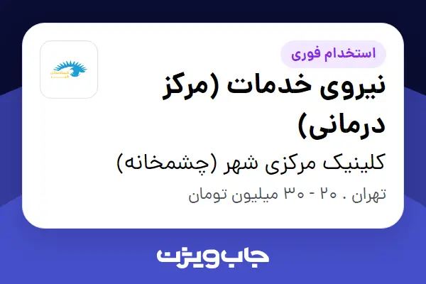  استخدام نیروی خدمات (مرکز درمانی) - آقا در کلینیک مرکزی شهر (چشمخانه)