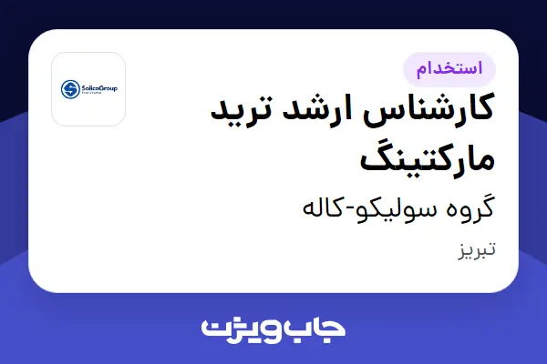  استخدام کارشناس ارشد ترید مارکتینگ در گروه سولیکو-کاله