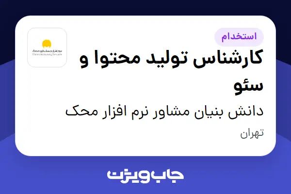  استخدام کارشناس تولید محتوا و سئو در دانش بنیان مشاور نرم افزار محک