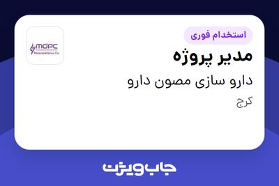 استخدام مدیر پروژه - آقا در دارو سازی مصون دارو