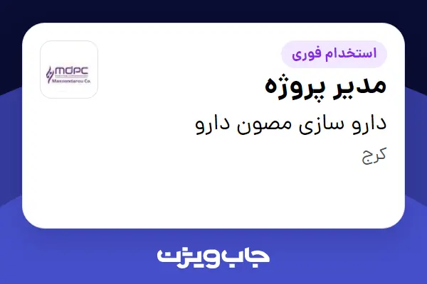  استخدام مدیر پروژه - آقا در دارو سازی مصون دارو