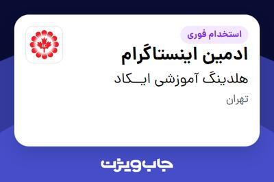  استخدام ادمین اینستاگرام در هلدینگ آموزشی ایــکاد