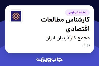 استخدام کارشناس مطالعات اقتصادی در مجمع کارآفرینان ایران