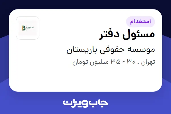  استخدام مسئول دفتر - خانم در موسسه حقوقی باریستان