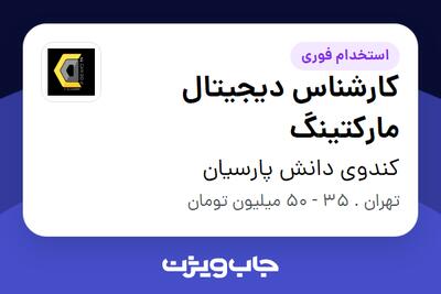 استخدام کارشناس دیجیتال مارکتینگ در کندوی دانش پارسیان