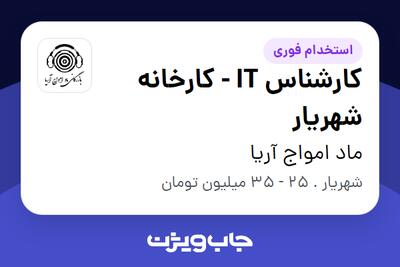  استخدام کارشناس IT - کارخانه شهریار - آقا در ماد امواج آریا