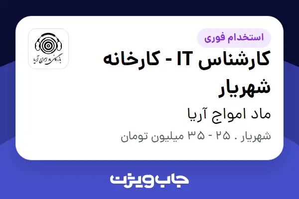  استخدام کارشناس IT - کارخانه شهریار - آقا در ماد امواج آریا