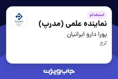  استخدام نماینده علمی (مدرپ) در پورا دارو ایرانیان
