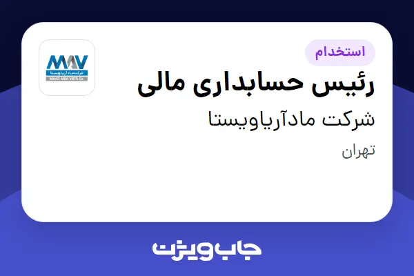  استخدام رئیس حسابداری مالی در شرکت مادآریاویستا
