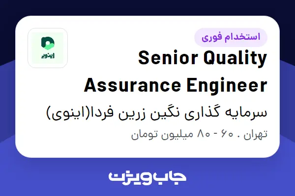  استخدام Senior Quality Assurance Engineer در سرمایه گذاری نگین زرین فردا(اینوی)