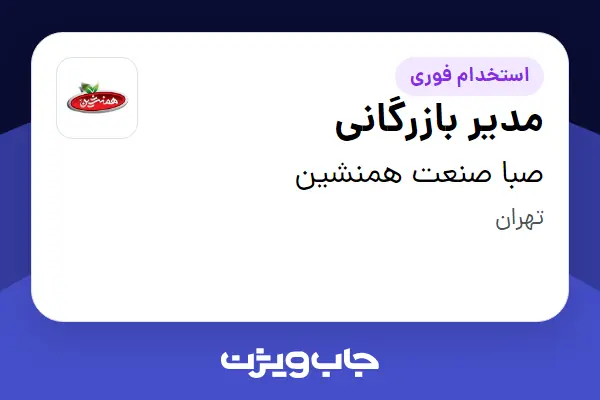  استخدام مدیر بازرگانی در صبا صنعت همنشین