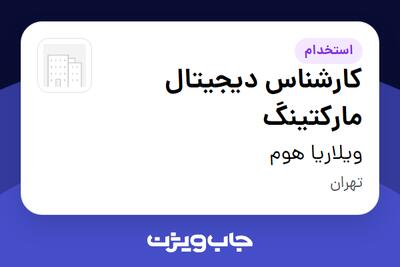  استخدام کارشناس دیجیتال مارکتینگ - خانم در ویلاریا هوم