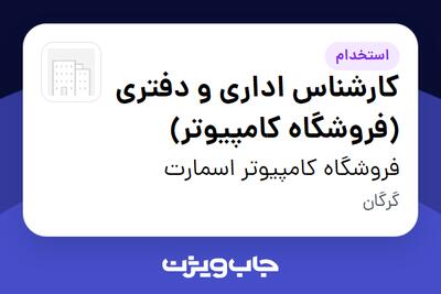  استخدام کارشناس اداری و دفتری (فروشگاه کامپیوتر) در فروشگاه کامپیوتر اسمارت