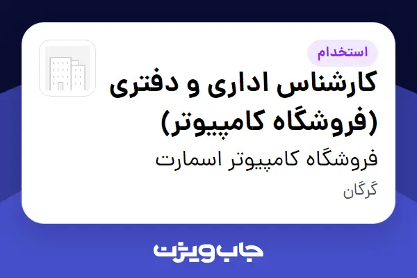  استخدام کارشناس اداری و دفتری (فروشگاه کامپیوتر) در فروشگاه کامپیوتر اسمارت