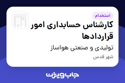  استخدام کارشناس حسابداری امور قراردادها - خانم در تولیدی و صنعتی هواساز