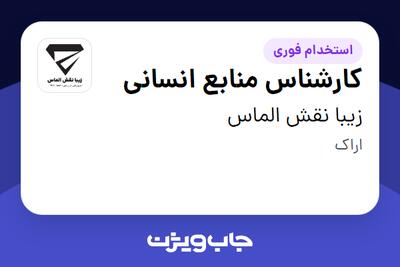  استخدام کارشناس منابع انسانی در زیبا نقش الماس