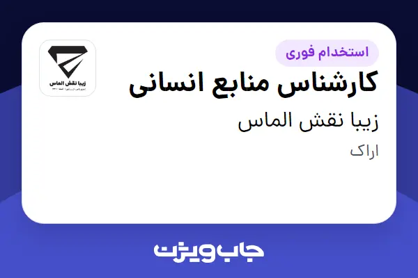  استخدام کارشناس منابع انسانی در زیبا نقش الماس