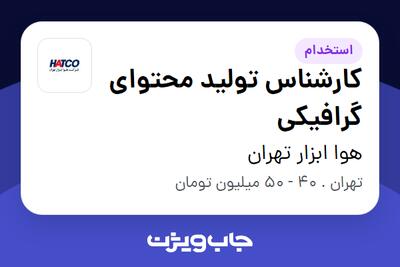 استخدام کارشناس تولید محتوای گرافیکی در هوا ابزار تهران