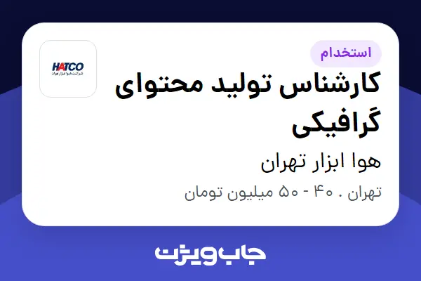  استخدام کارشناس تولید محتوای گرافیکی در هوا ابزار تهران