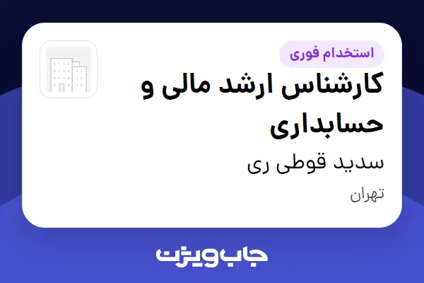  استخدام کارشناس ارشد مالی و حسابداری - خانم در سدید قوطی ری