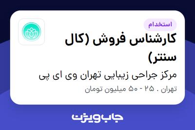 استخدام کارشناس فروش (کال سنتر) - خانم در مرکز جراحی زیبایی تهران وی ای پی