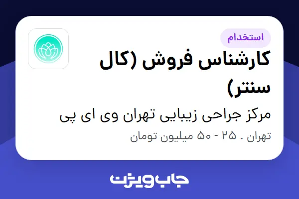  استخدام کارشناس فروش (کال سنتر) - خانم در مرکز جراحی زیبایی تهران وی ای پی