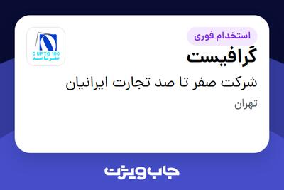 استخدام گرافیست - خانم در شرکت صفر تا صد تجارت ایرانیان