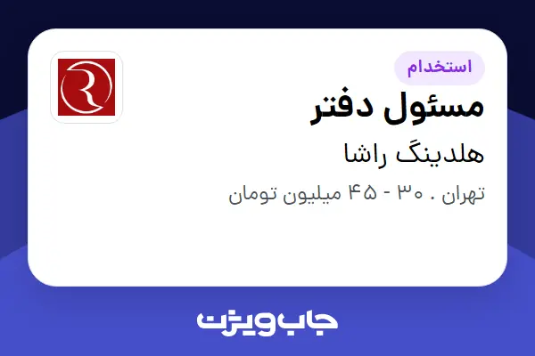  استخدام مسئول دفتر در هلدینگ راشا