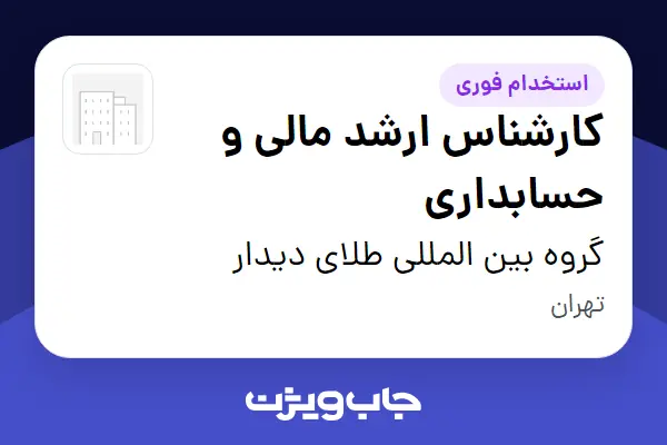  استخدام کارشناس ارشد مالی و حسابداری در گروه بین المللی طلای دیدار