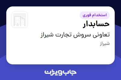  استخدام حسابدار در تعاونی سروش تجارت شیراز