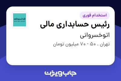  استخدام رئیس حسابداری مالی در اتوخسروانی
