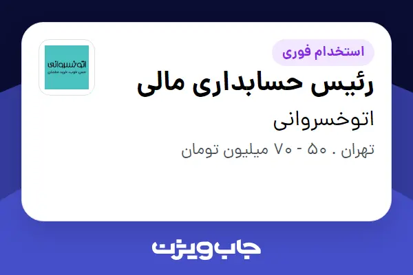 استخدام رئیس حسابداری مالی در اتوخسروانی