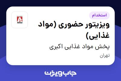  استخدام ویزیتور حضوری (مواد غذایی) در پخش مواد غذایی اکبری