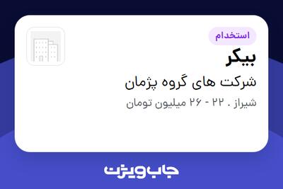 استخدام بیکر در شرکت های گروه پژمان
