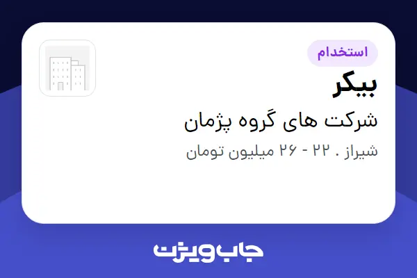  استخدام بیکر در شرکت های گروه پژمان