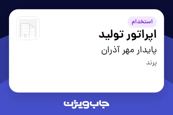  استخدام اپراتور تولید در پایدار مهر آذران