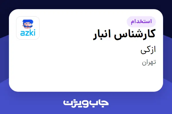  استخدام کارشناس انبار - آقا در ازکی