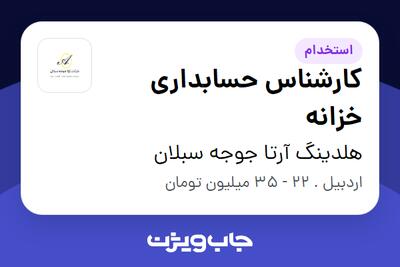 استخدام کارشناس حسابداری خزانه در هلدینگ آرتا جوجه سبلان