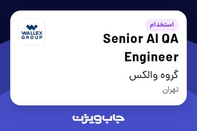 استخدام Senior AI QA Engineer در گروه والکس