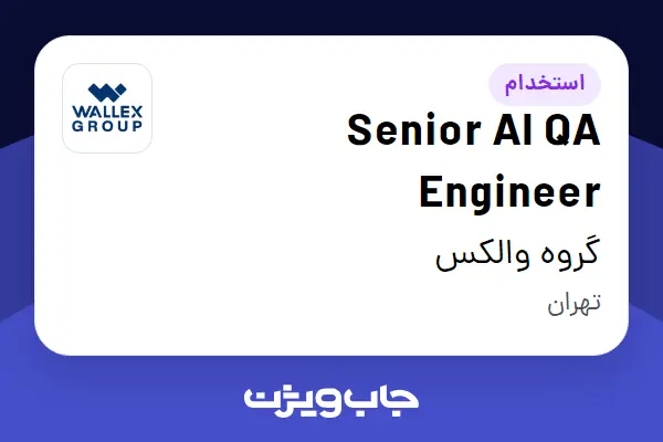  استخدام Senior AI QA Engineer در گروه والکس