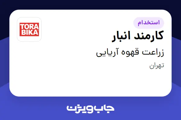  استخدام کارمند انبار - آقا در زراعت قهوه آریایی